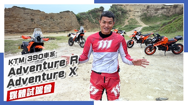 [IN新聞] 橘的力量！KTM 390 Adventure R / adventure X 媒體試駕！